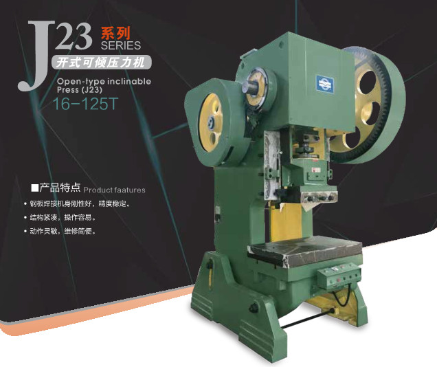 J23系列开式可倾压力机