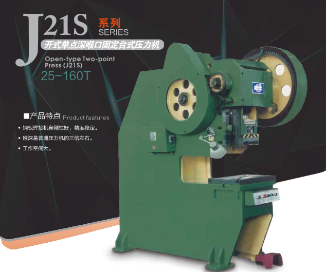 J21S系列开式深喉口固定台压力机