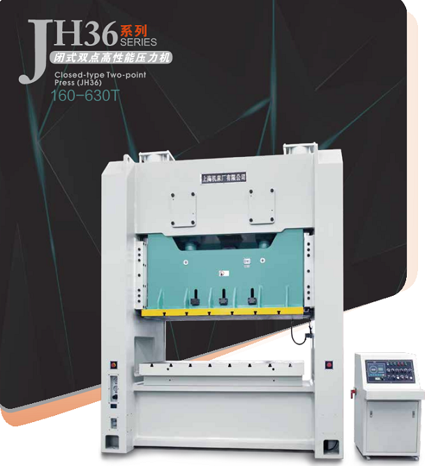 JH36系列闭式双点高性能压力机