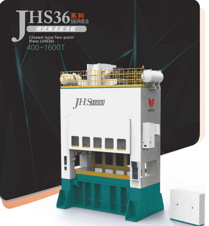 JHS36系列闭式双点压力机