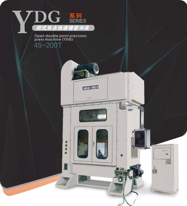 YDG系列闭式双点快速精密冲床
