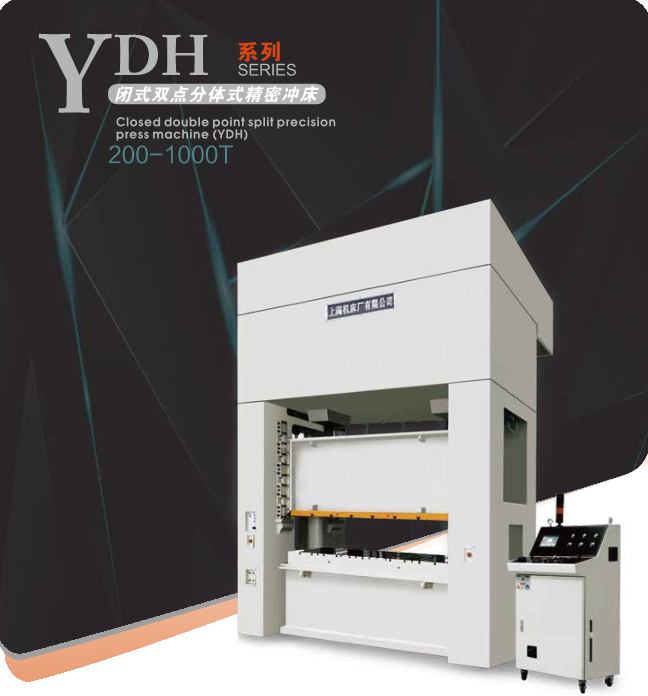 YDH系列闭式双点分体式精密冲床