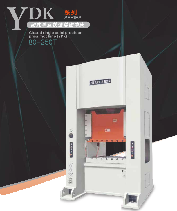 YDK系列闭式单点快速精密冲床